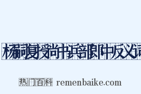 杨嗣复授尚书兵部郎中反义词是什么意思的图片